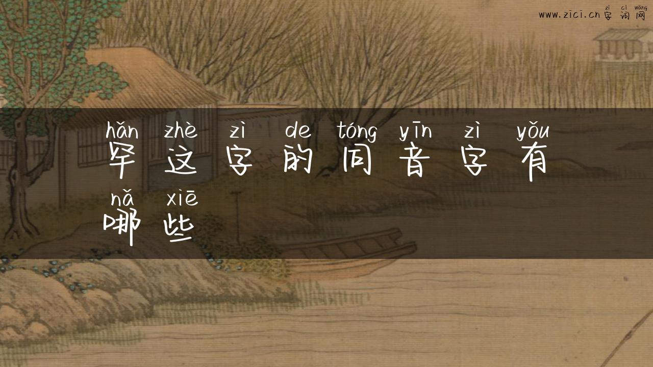 罕这字的同音字有哪些