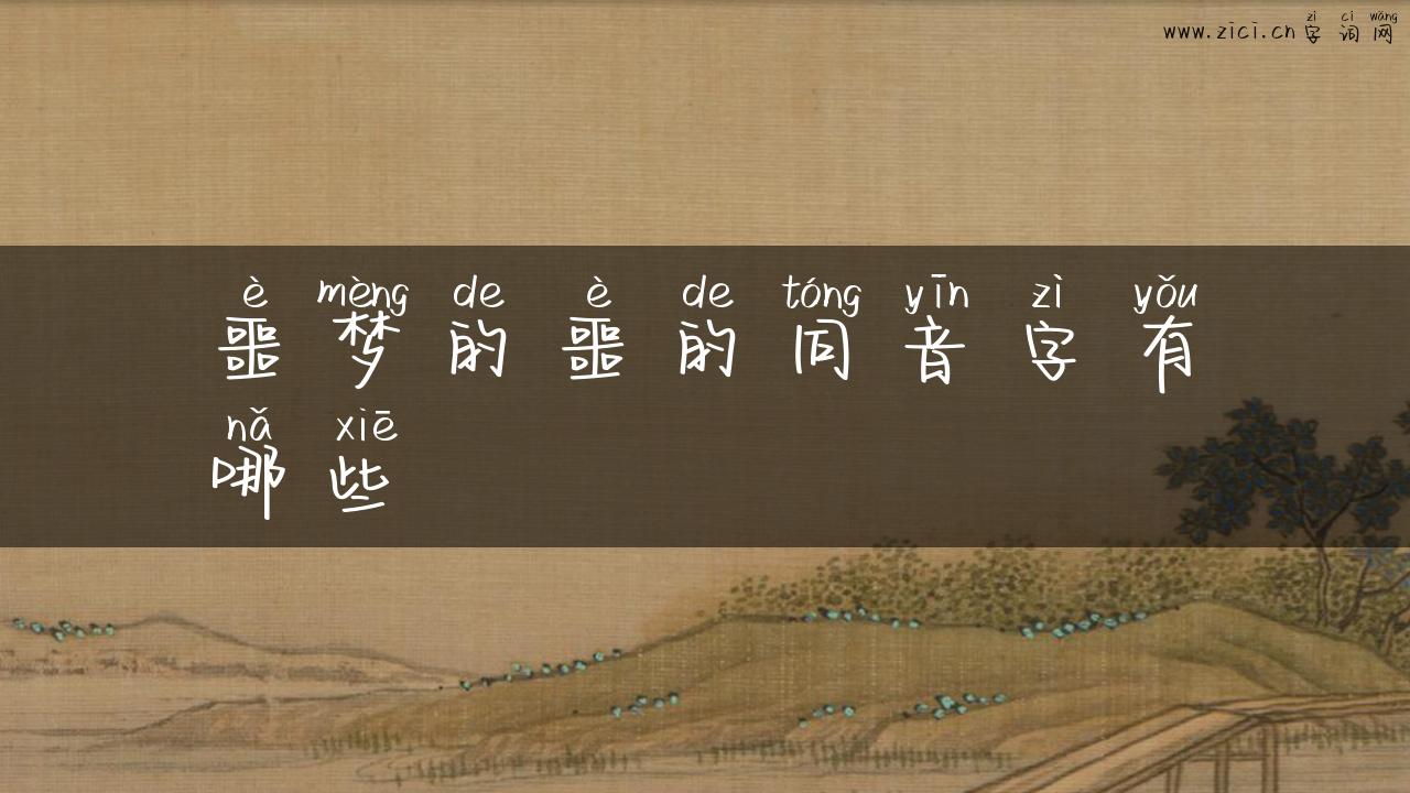 噩梦的噩的同音字有哪些
