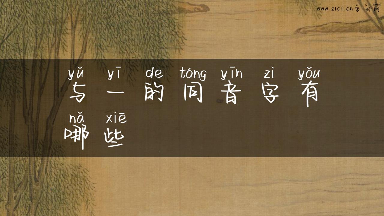 与一的同音字有哪些