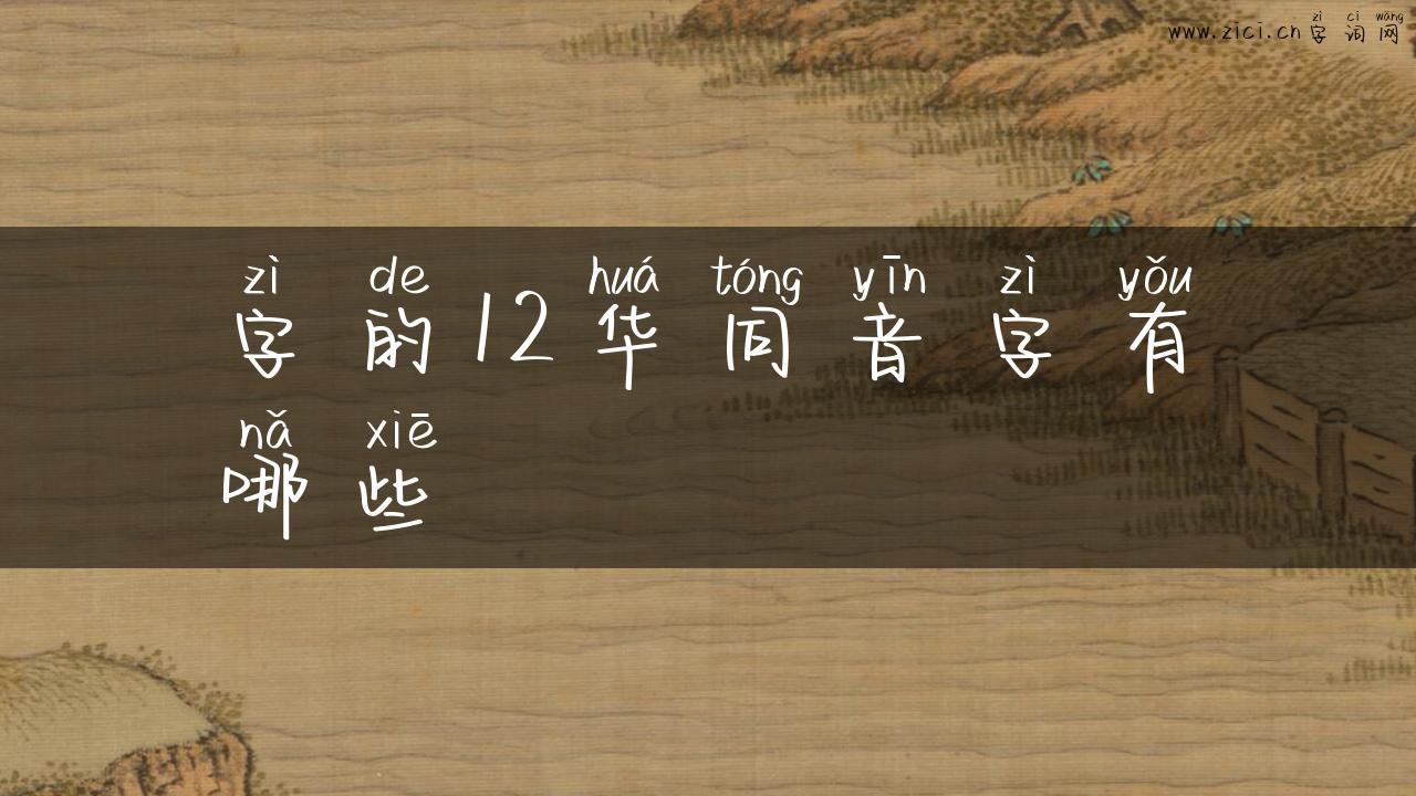 字的12华同音字有哪些