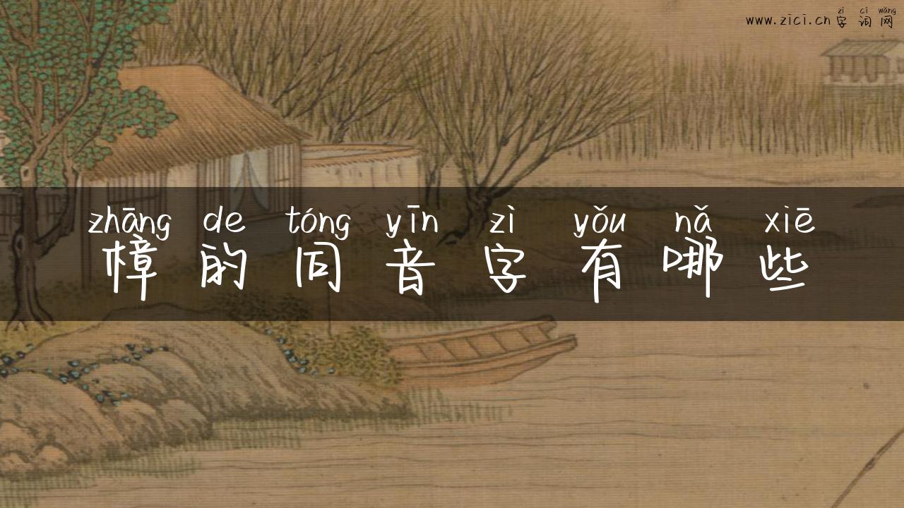 樟的同音字有哪些