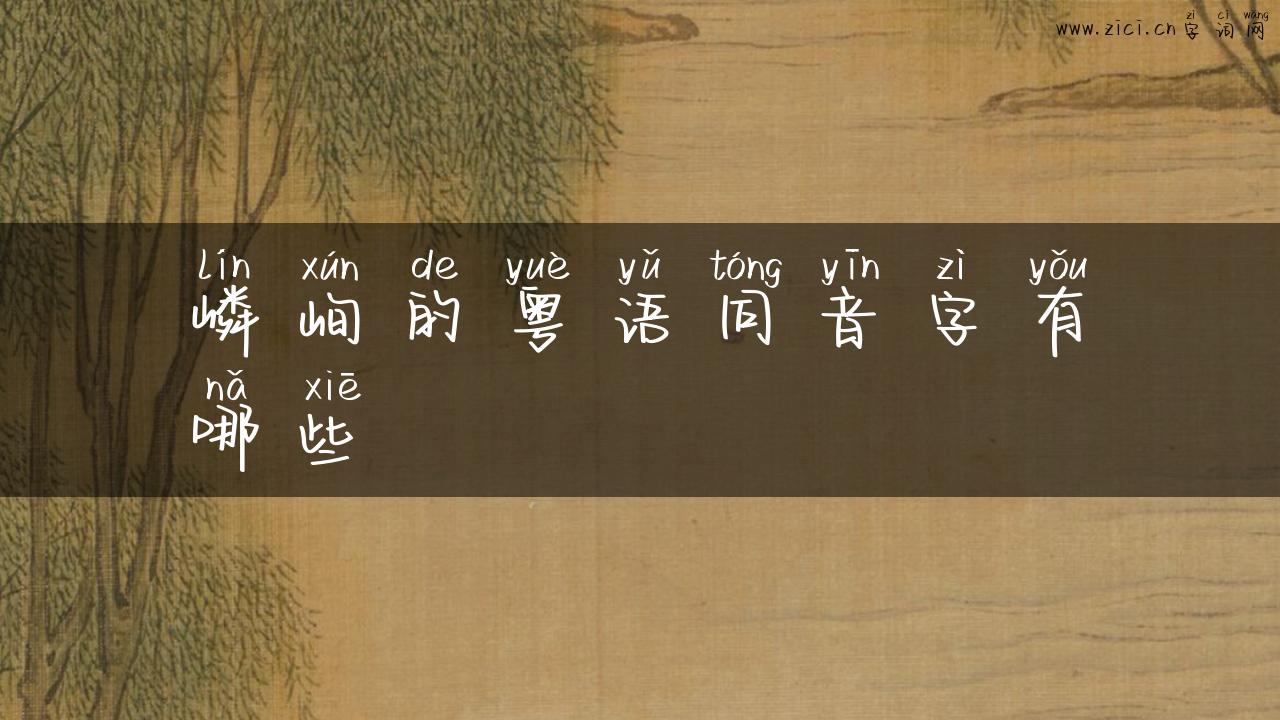 嶙峋的粤语同音字有哪些