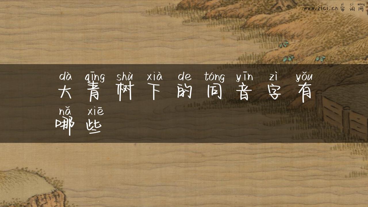 大青树下的同音字有哪些