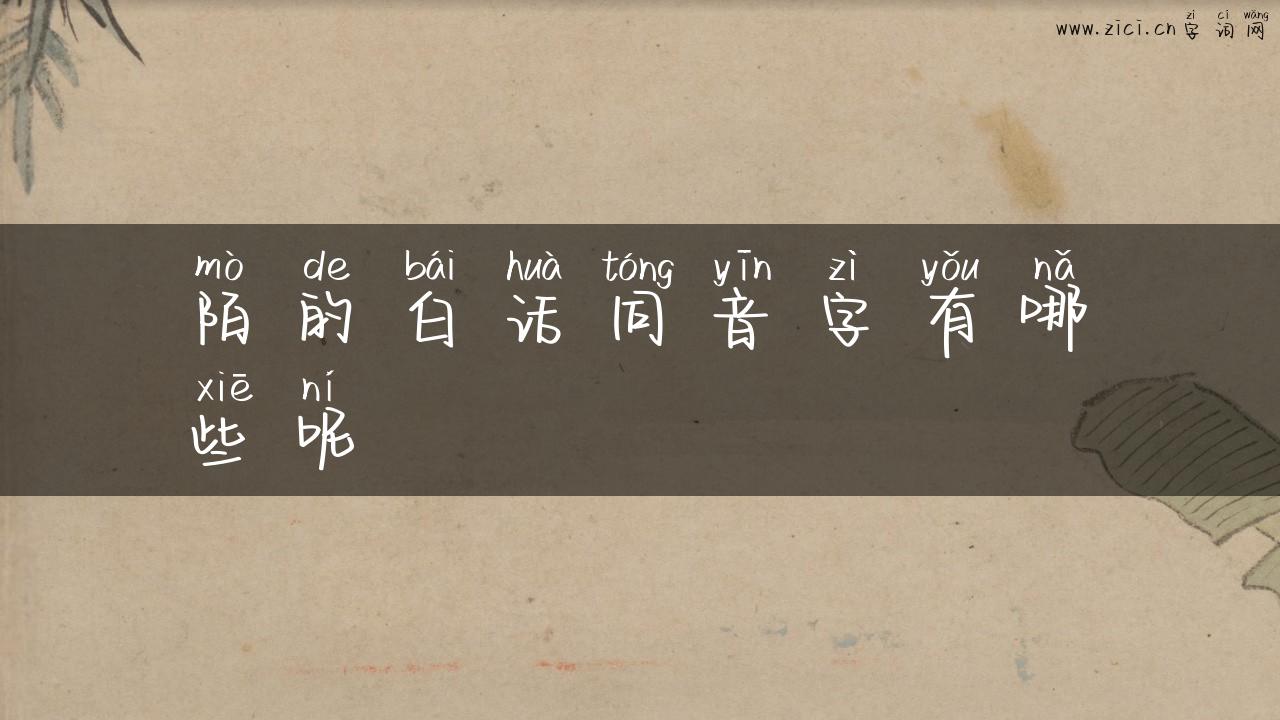 陌的白话同音字有哪些呢