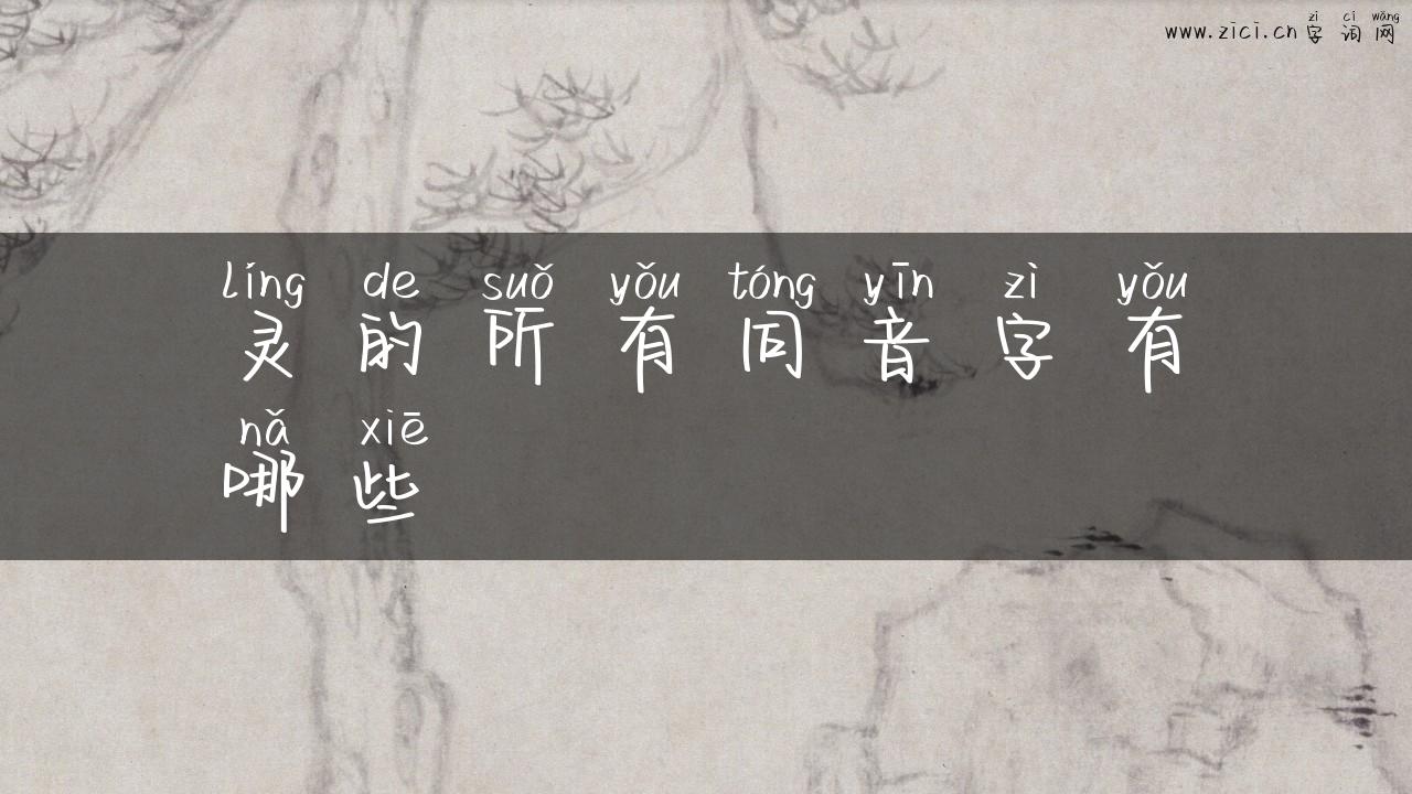 灵的所有同音字有哪些