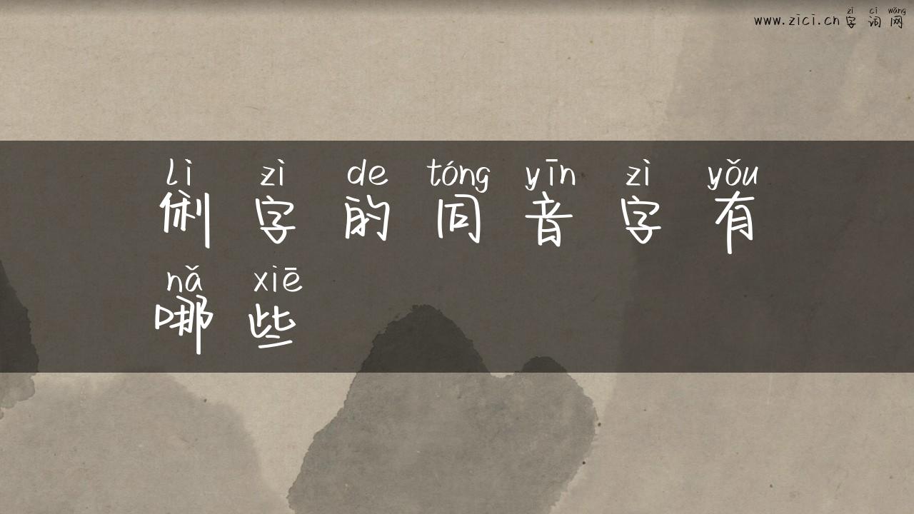 俐字的同音字有哪些