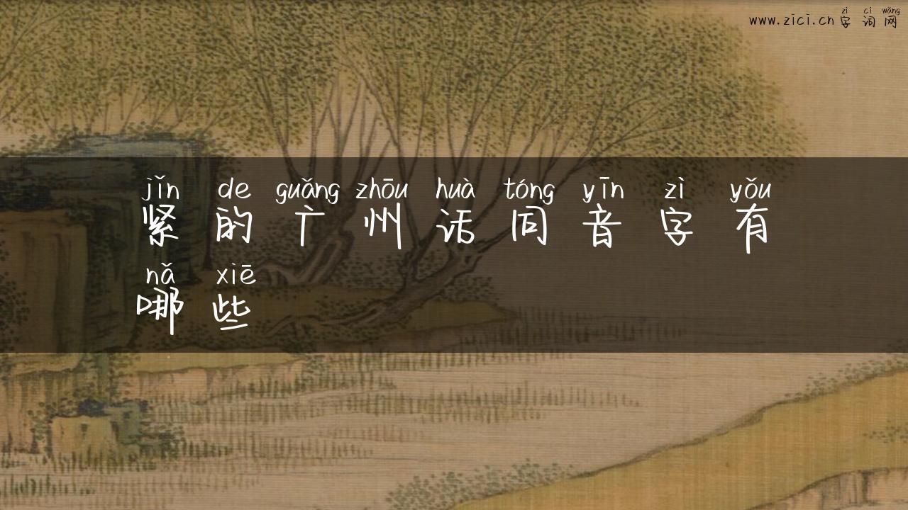 紧的广州话同音字有哪些