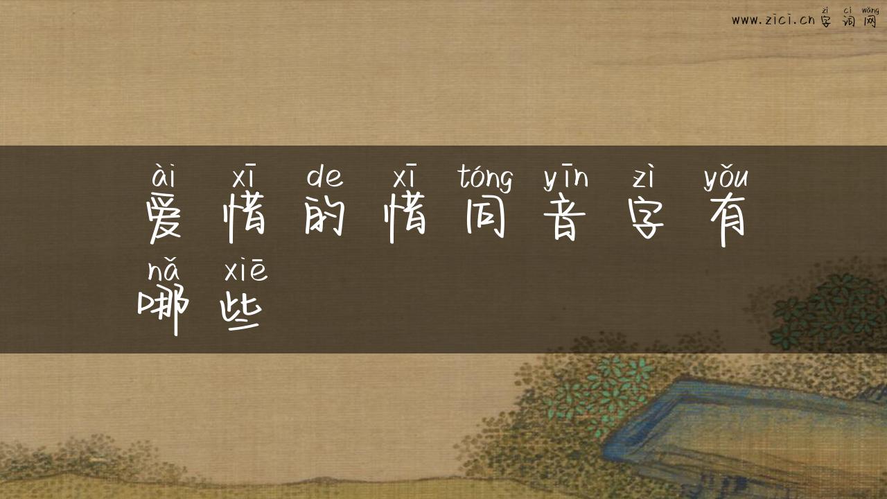 爱惜的惜同音字有哪些