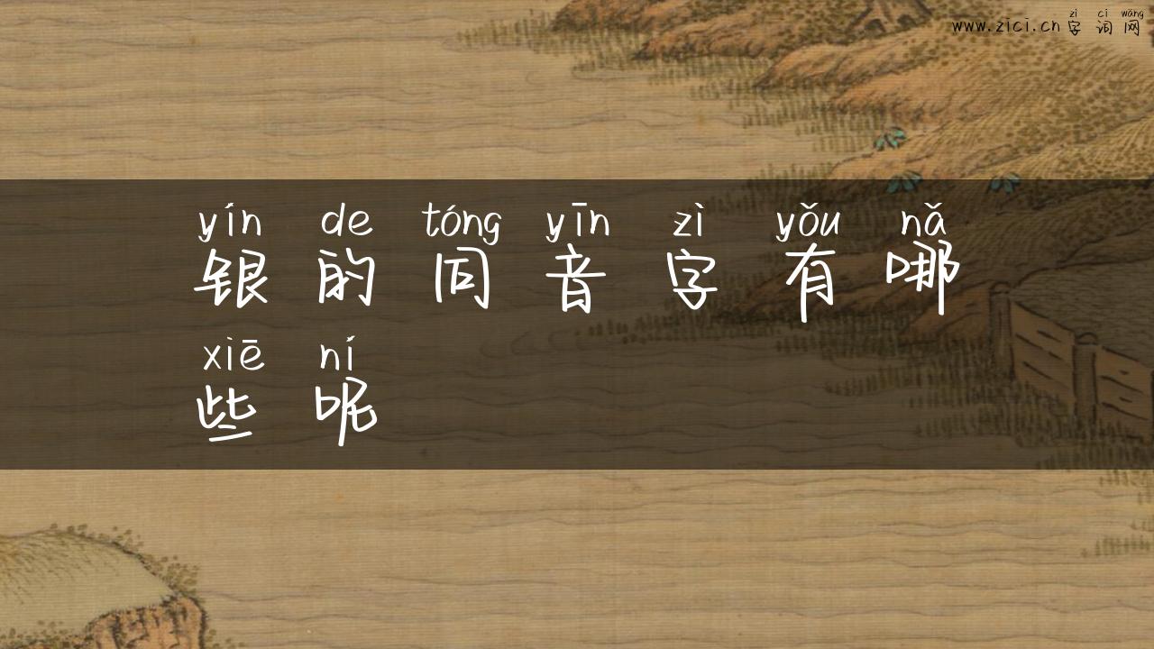 银的同音字有哪些呢