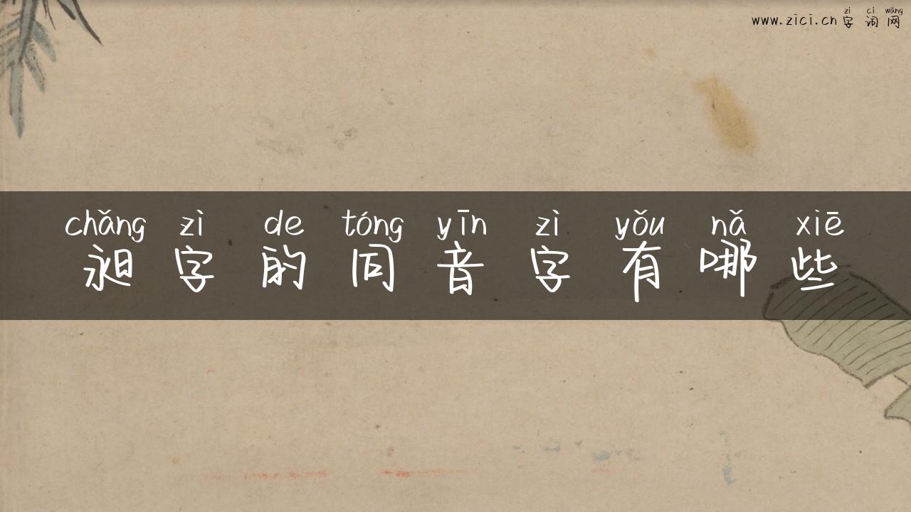 昶字的同音字有哪些