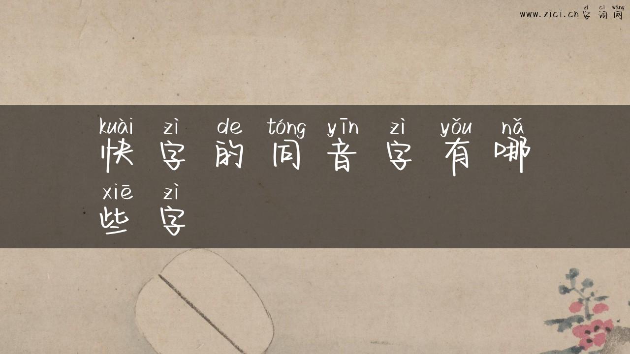 快字的同音字有哪些字