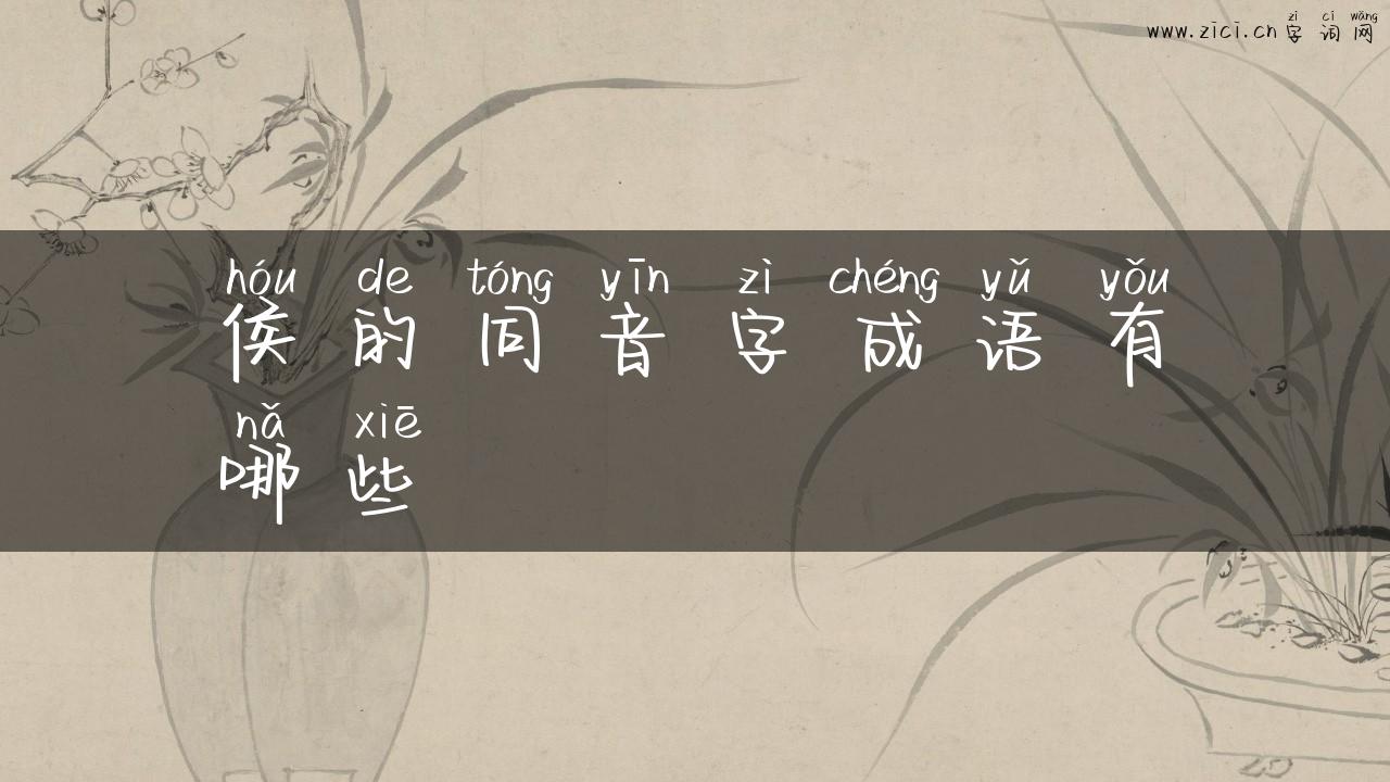 侯的同音字成语有哪些