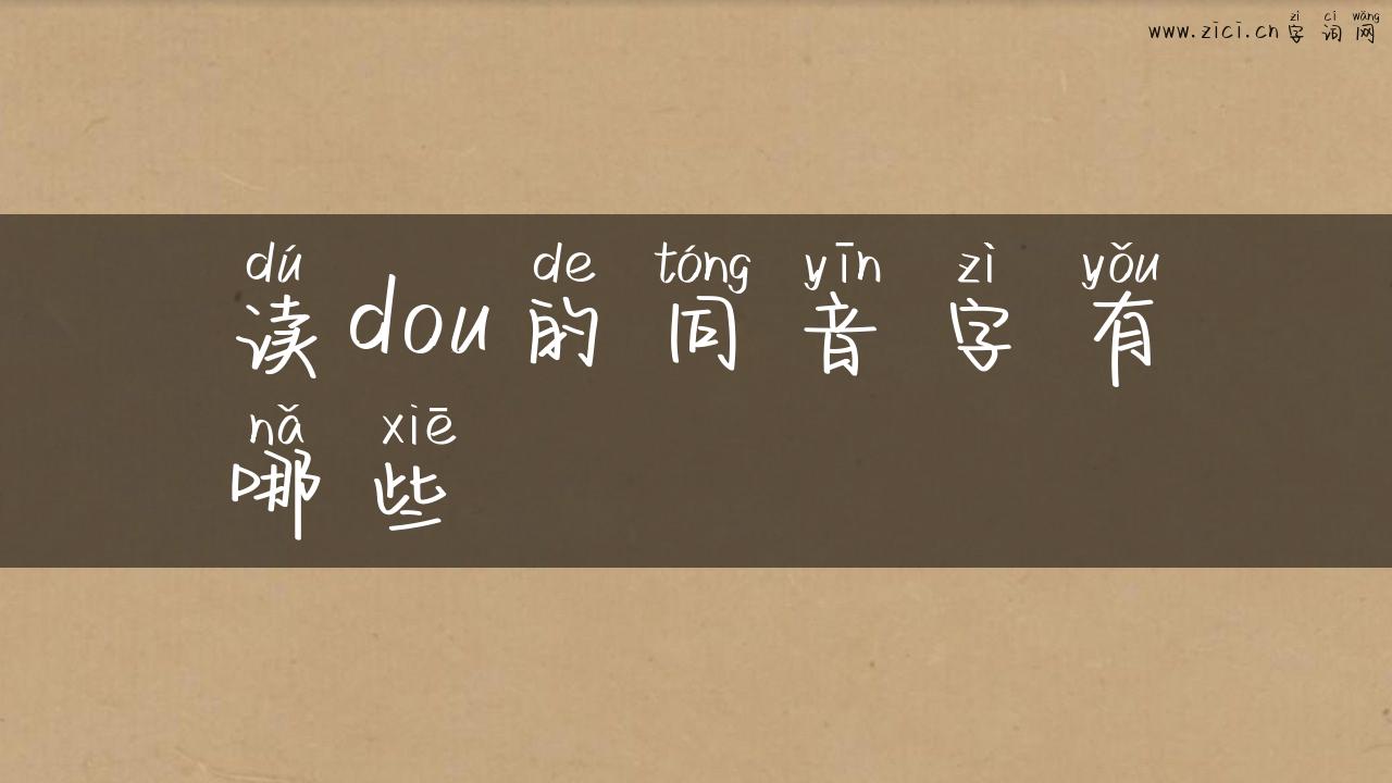读dou的同音字有哪些