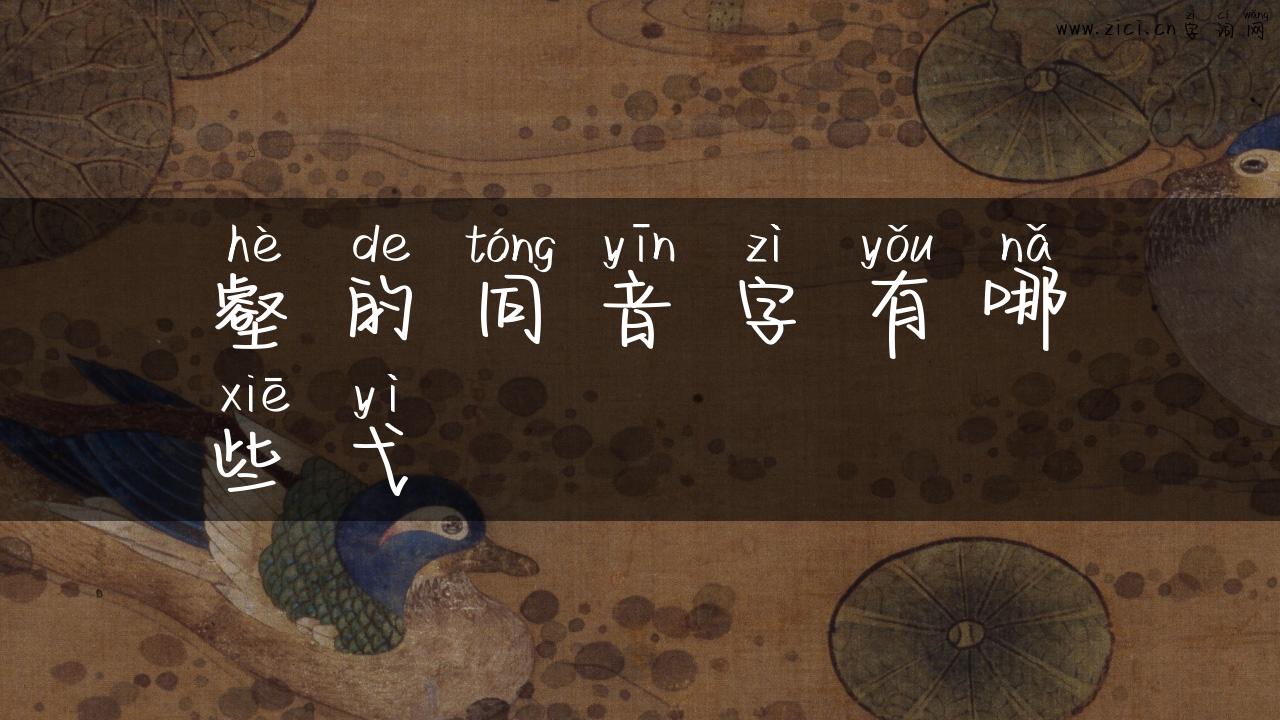 壑的同音字有哪些弋