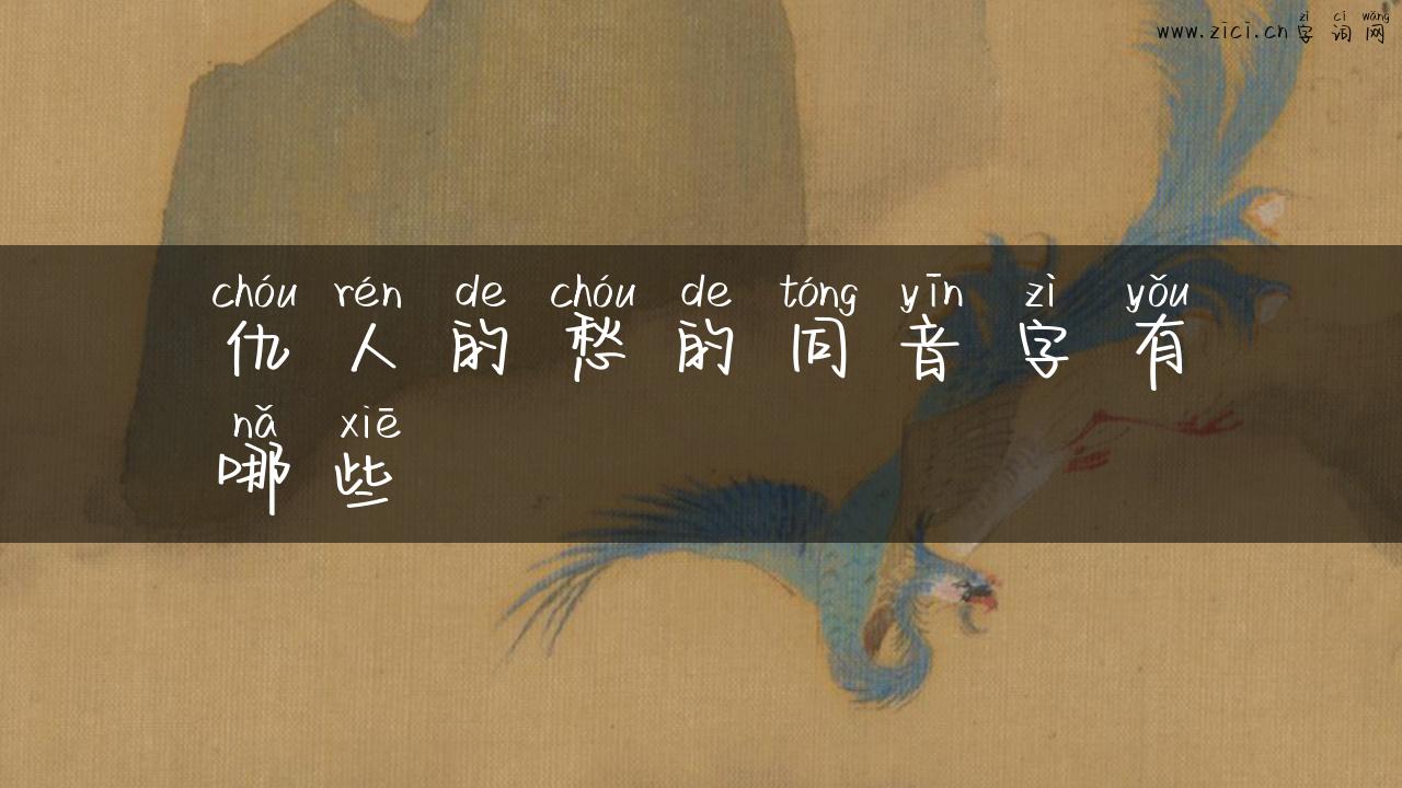 仇人的愁的同音字有哪些