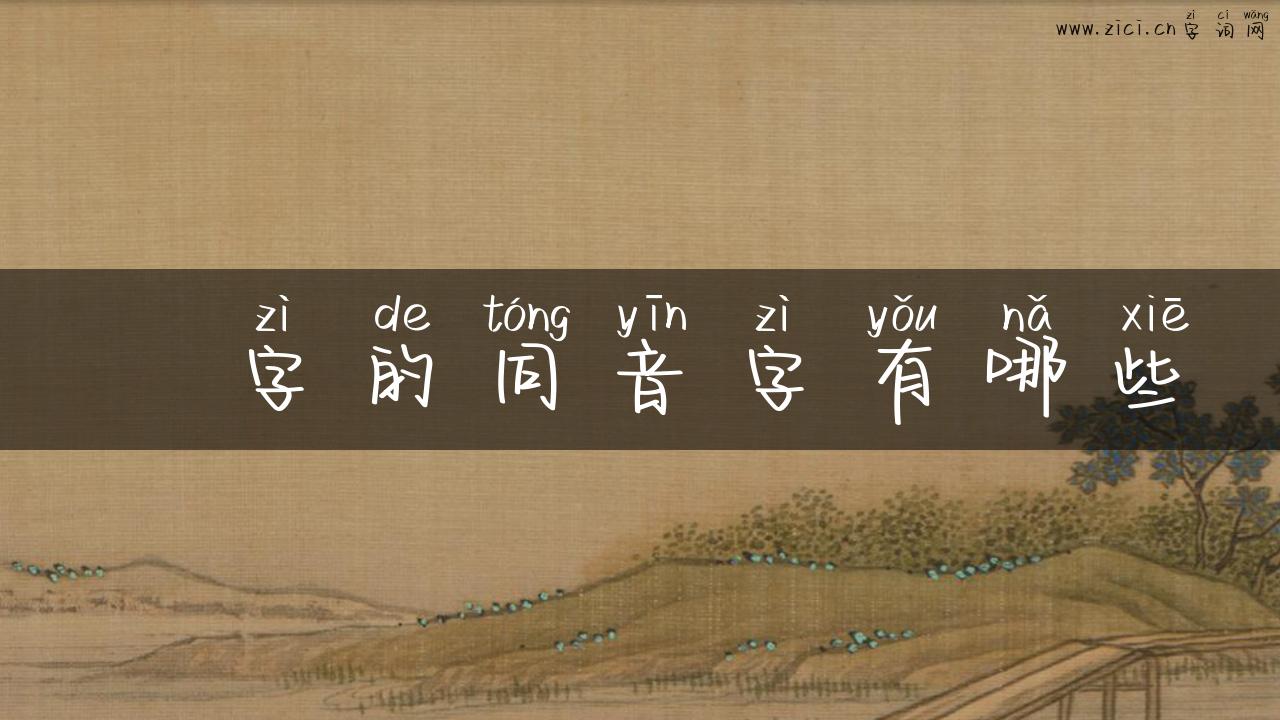 厹字的同音字有哪些