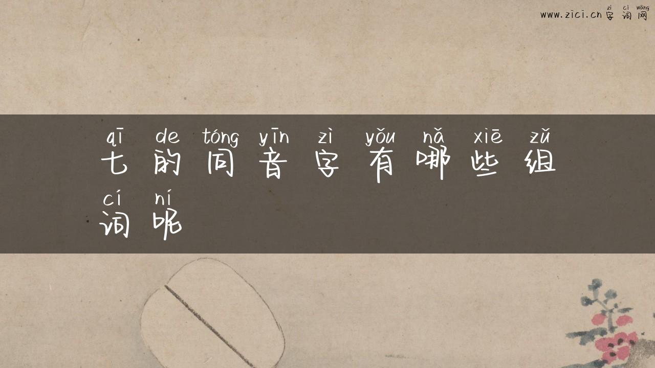 七的同音字有哪些组词呢