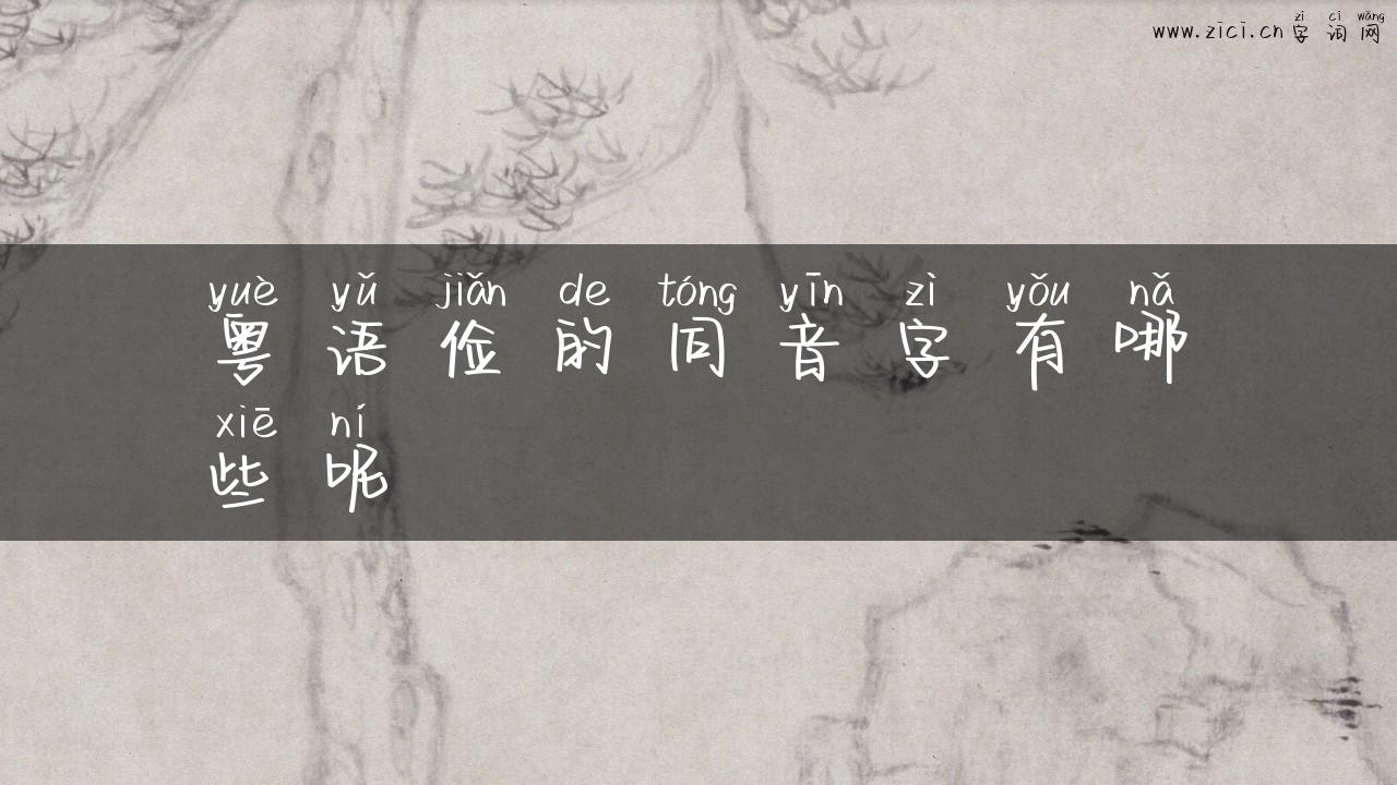 粤语俭的同音字有哪些呢