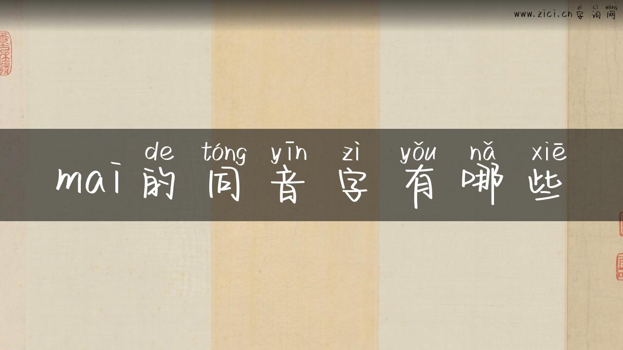 mai的同音字有哪些