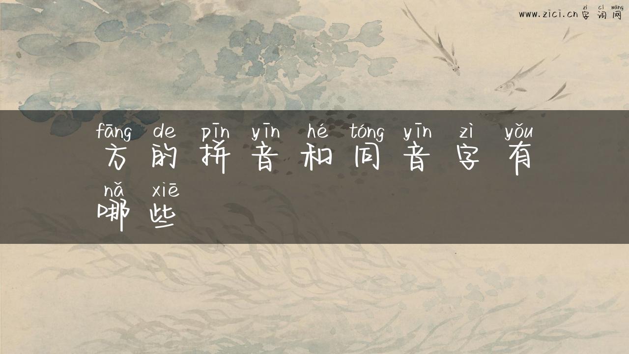 方的拼音和同音字有哪些
