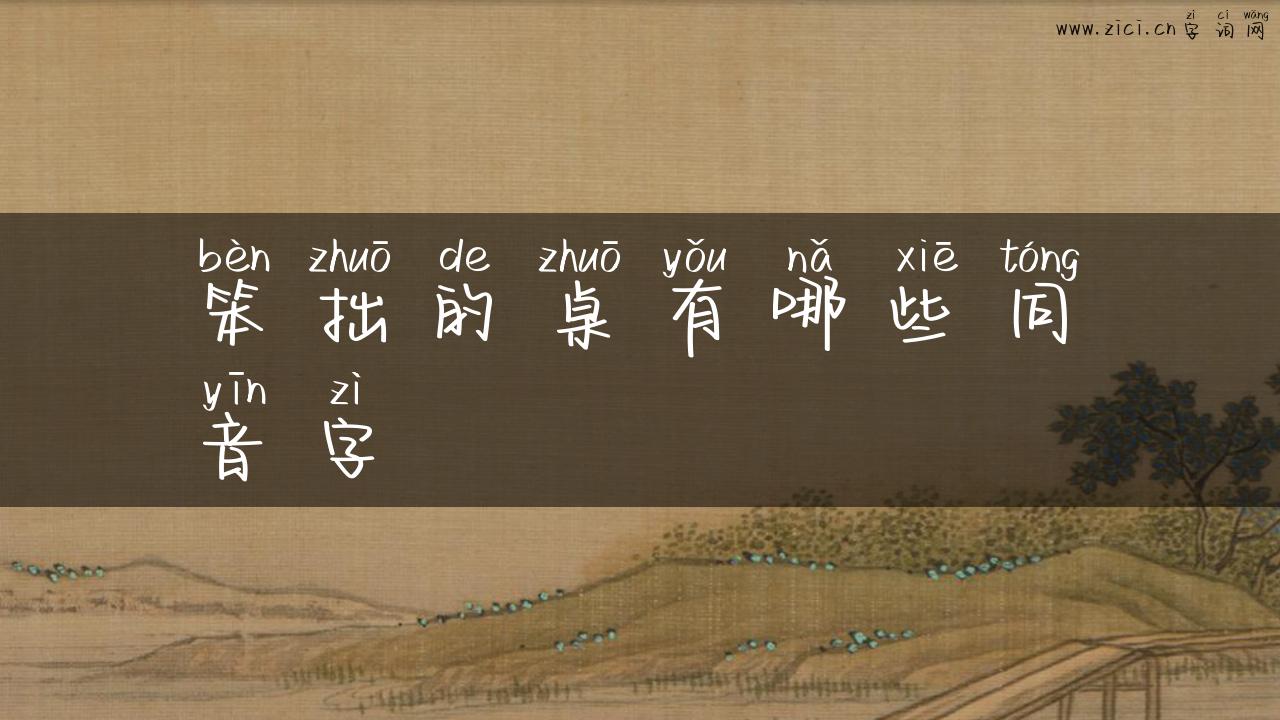 笨拙的桌有哪些同音字