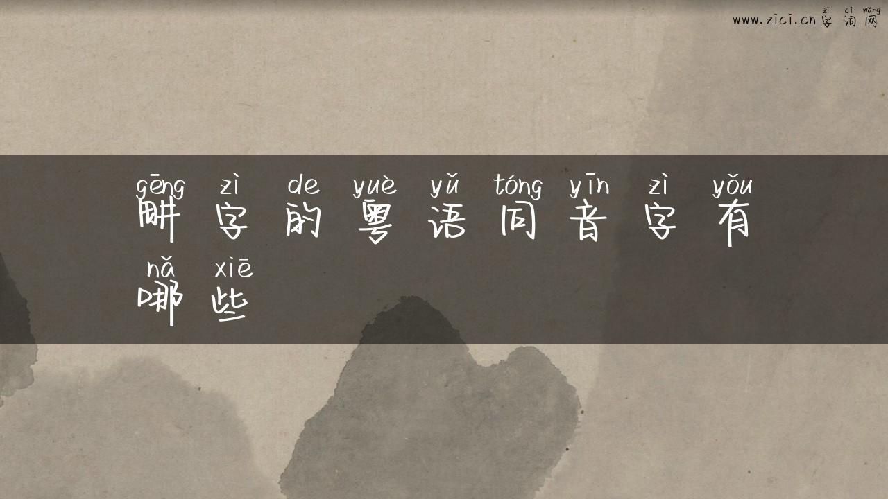 畊字的粤语同音字有哪些