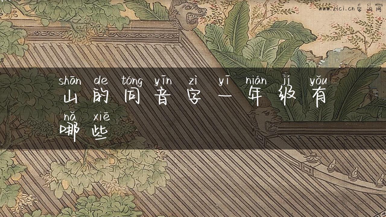 山的同音字一年级有哪些
