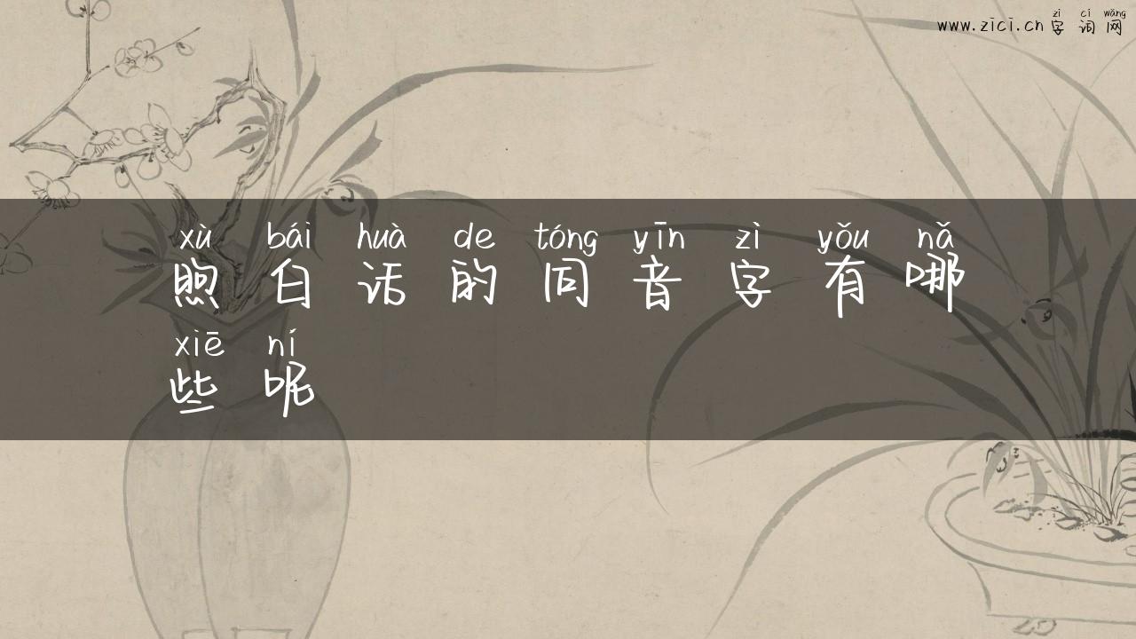煦白话的同音字有哪些呢