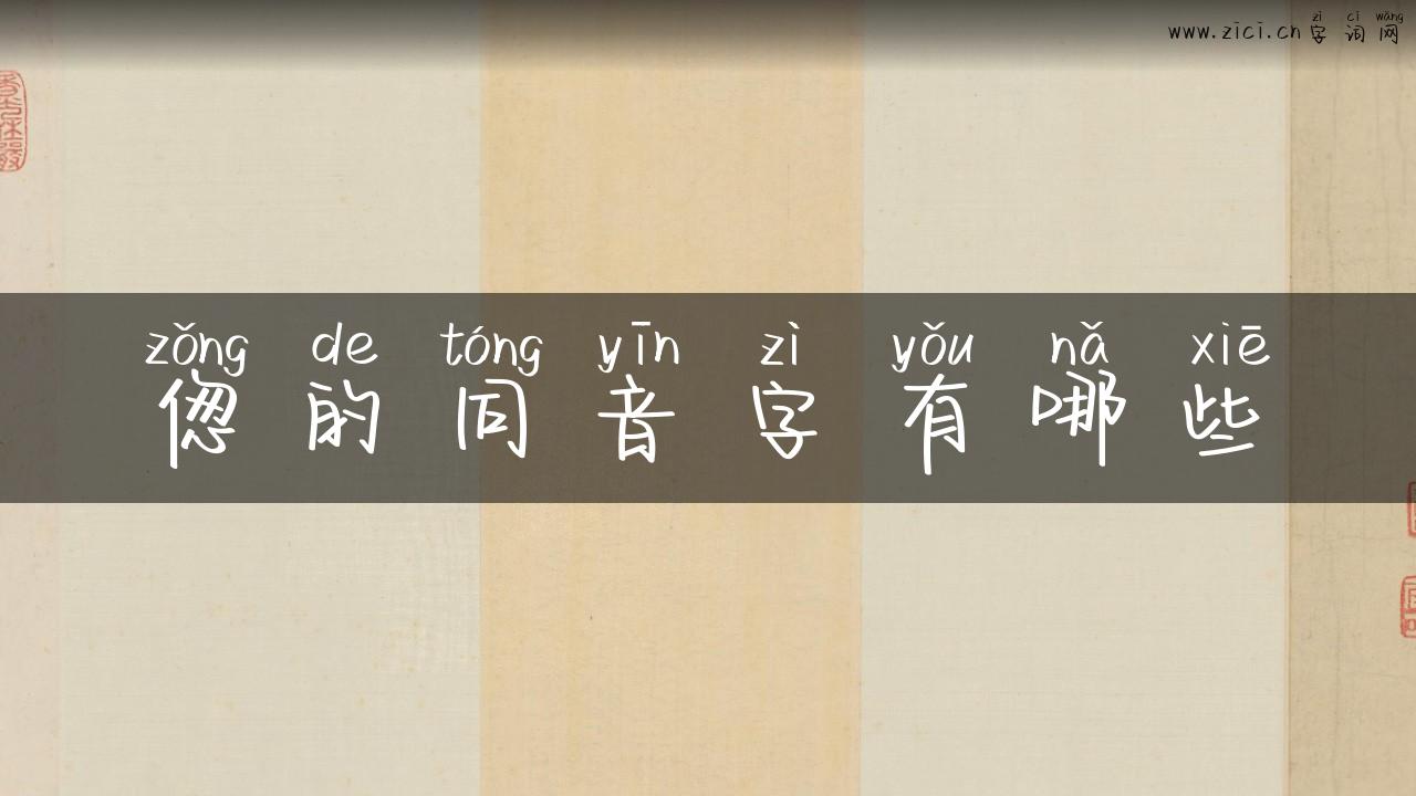 偬的同音字有哪些