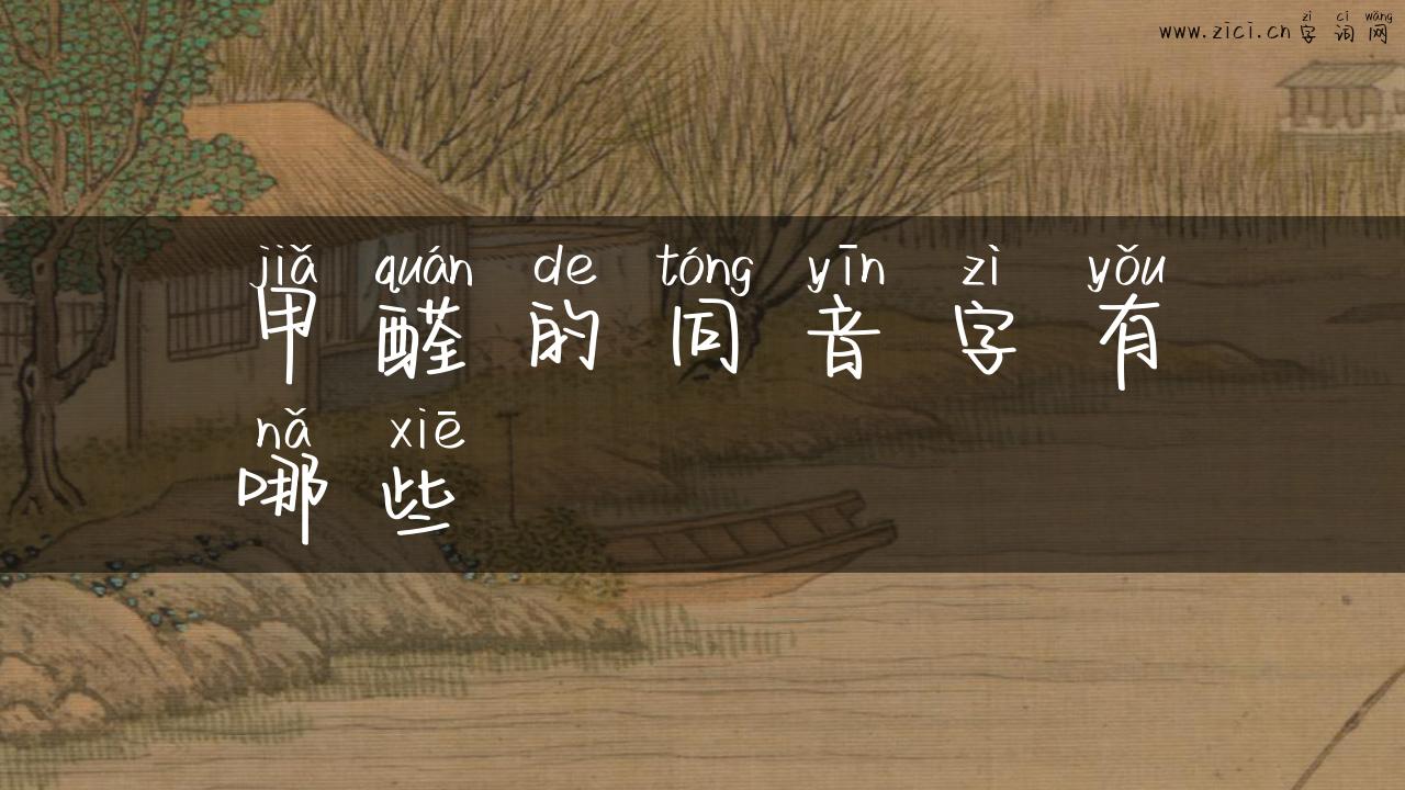 甲醛的同音字有哪些