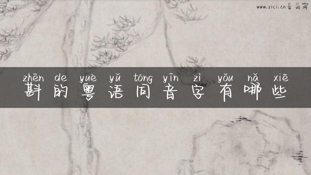 斟的粤语同音字有哪些