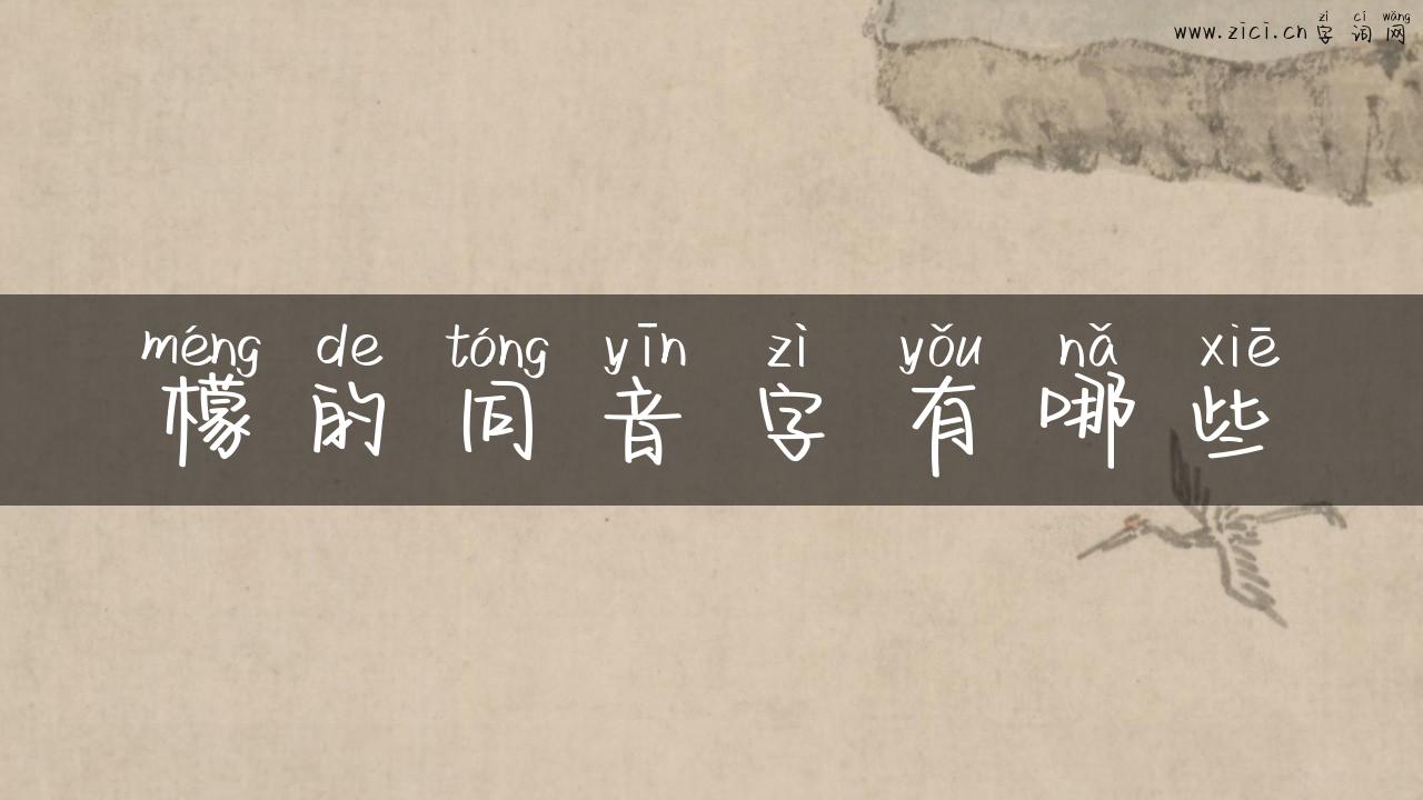 檬的同音字有哪些