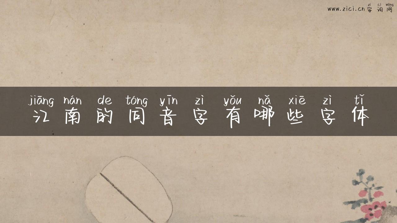 江南的同音字有哪些字体