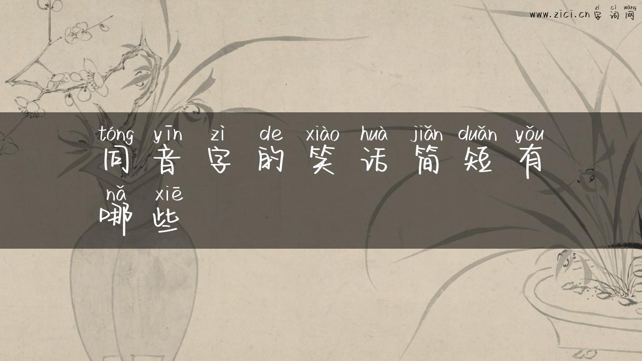 同音字的笑话简短有哪些