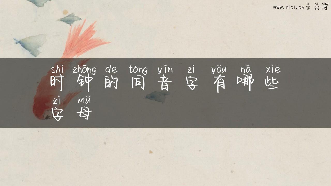 时钟的同音字有哪些字母