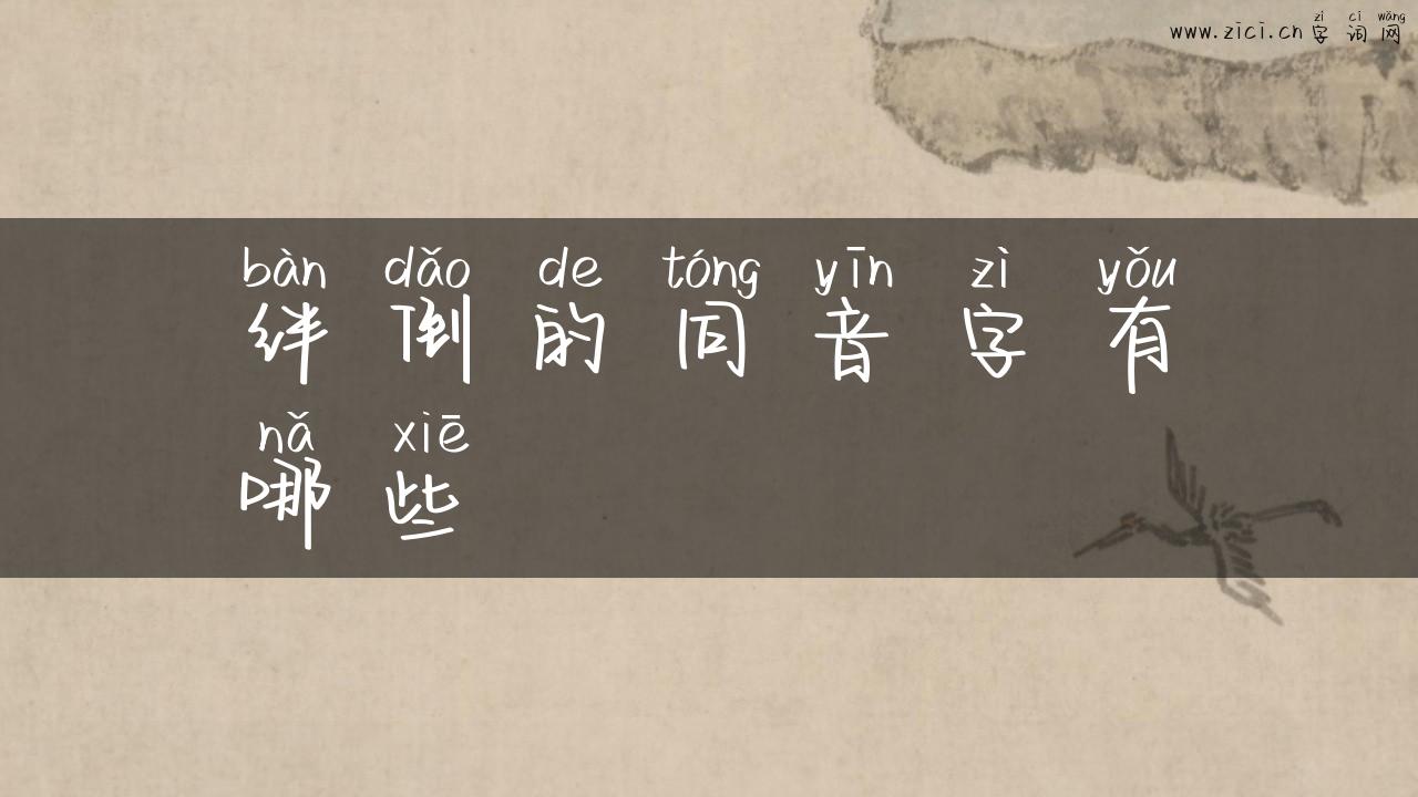 绊倒的同音字有哪些