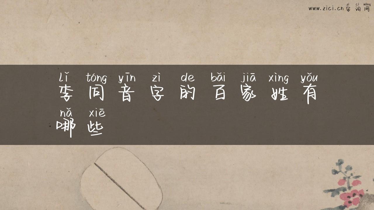 李同音字的百家姓有哪些
