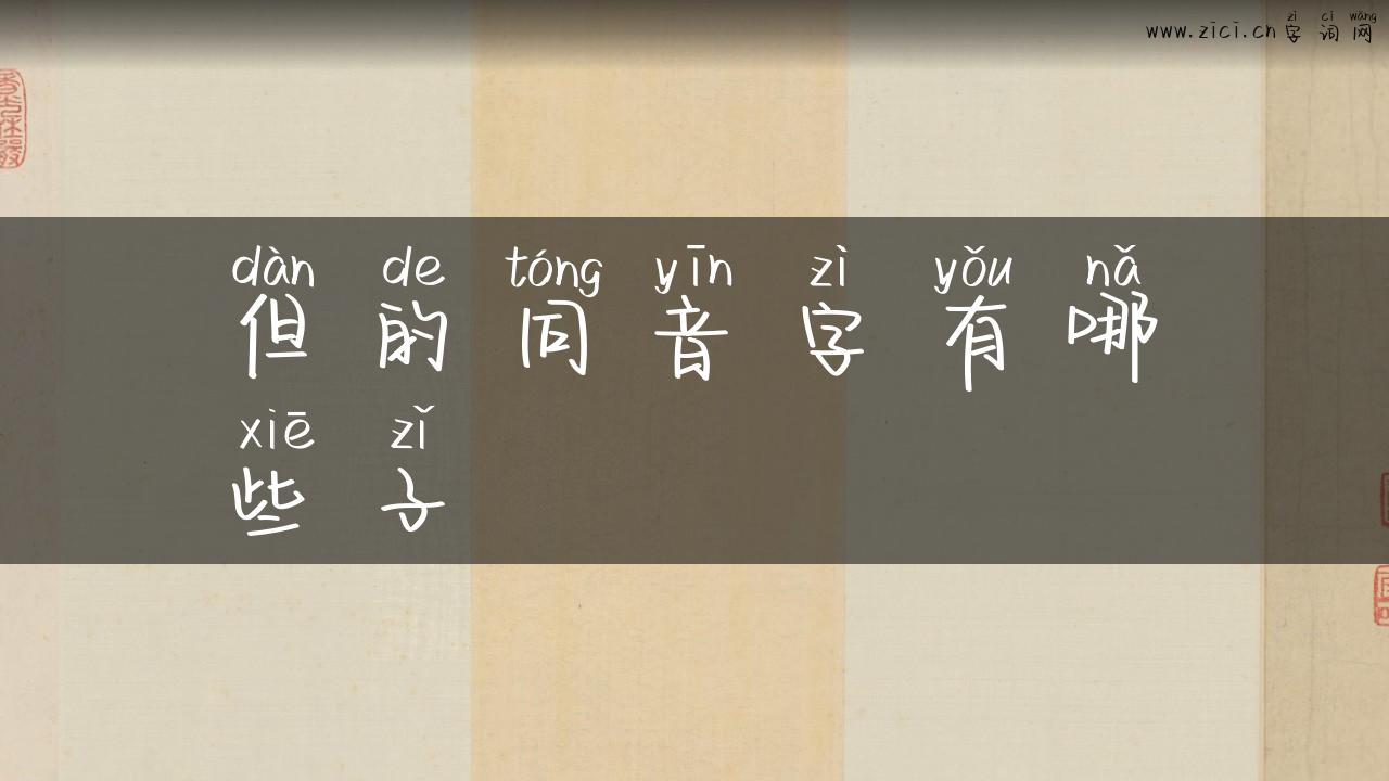 但的同音字有哪些子
