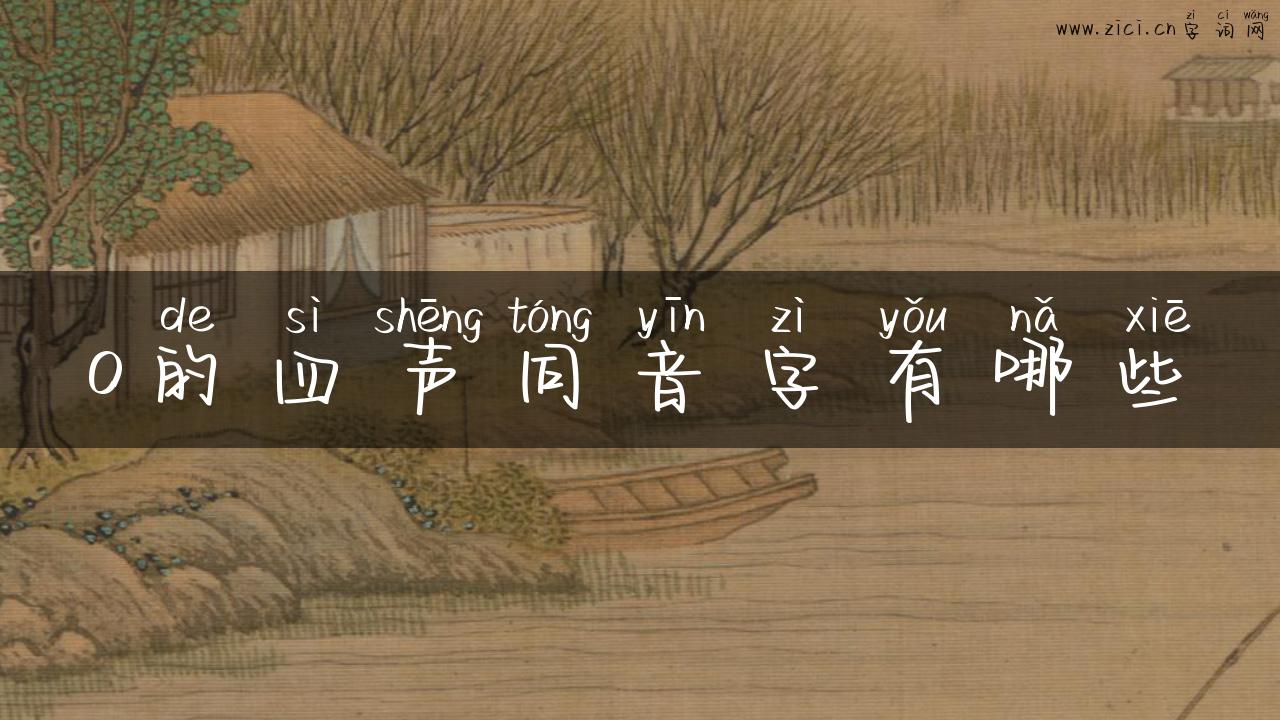 o的四声同音字有哪些