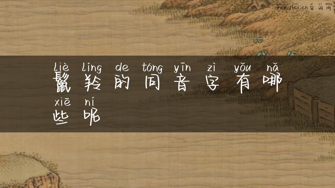 鬣羚的同音字有哪些呢