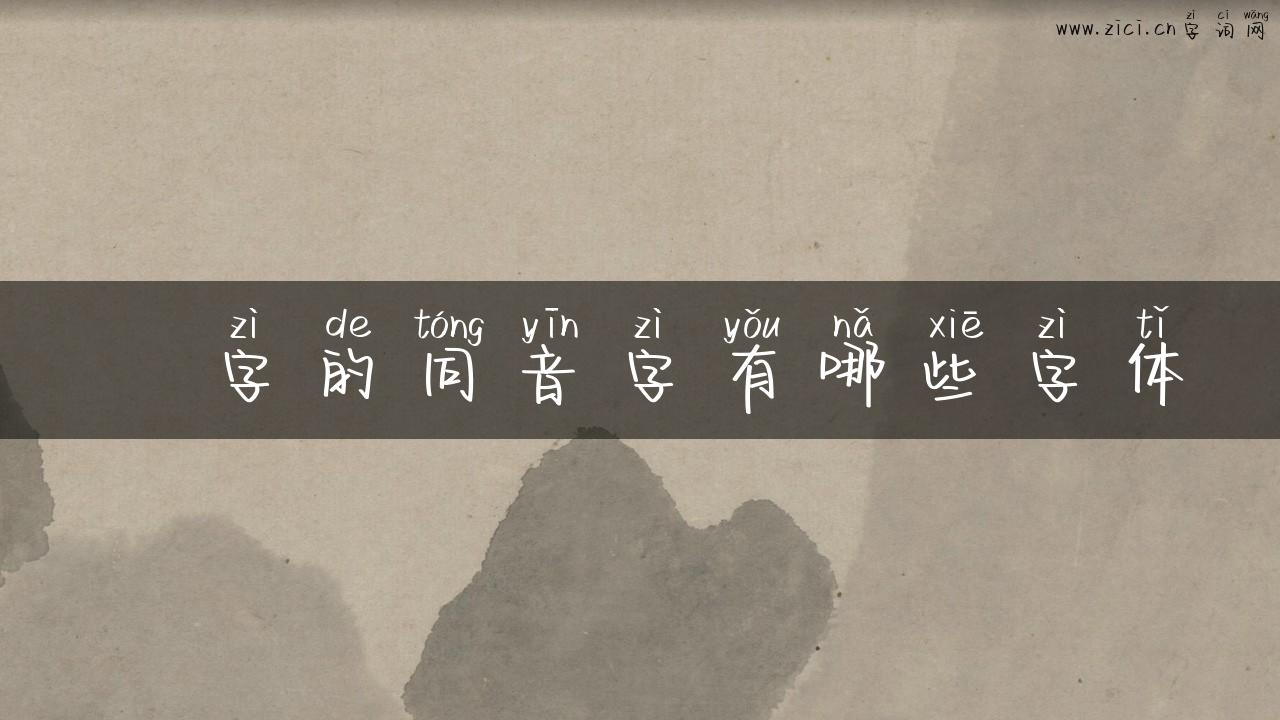 劶字的同音字有哪些字体