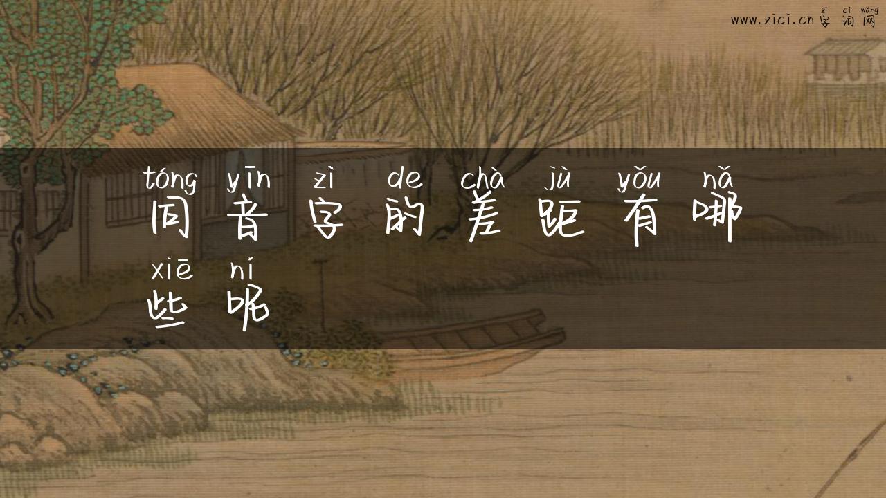 同音字的差距有哪些呢
