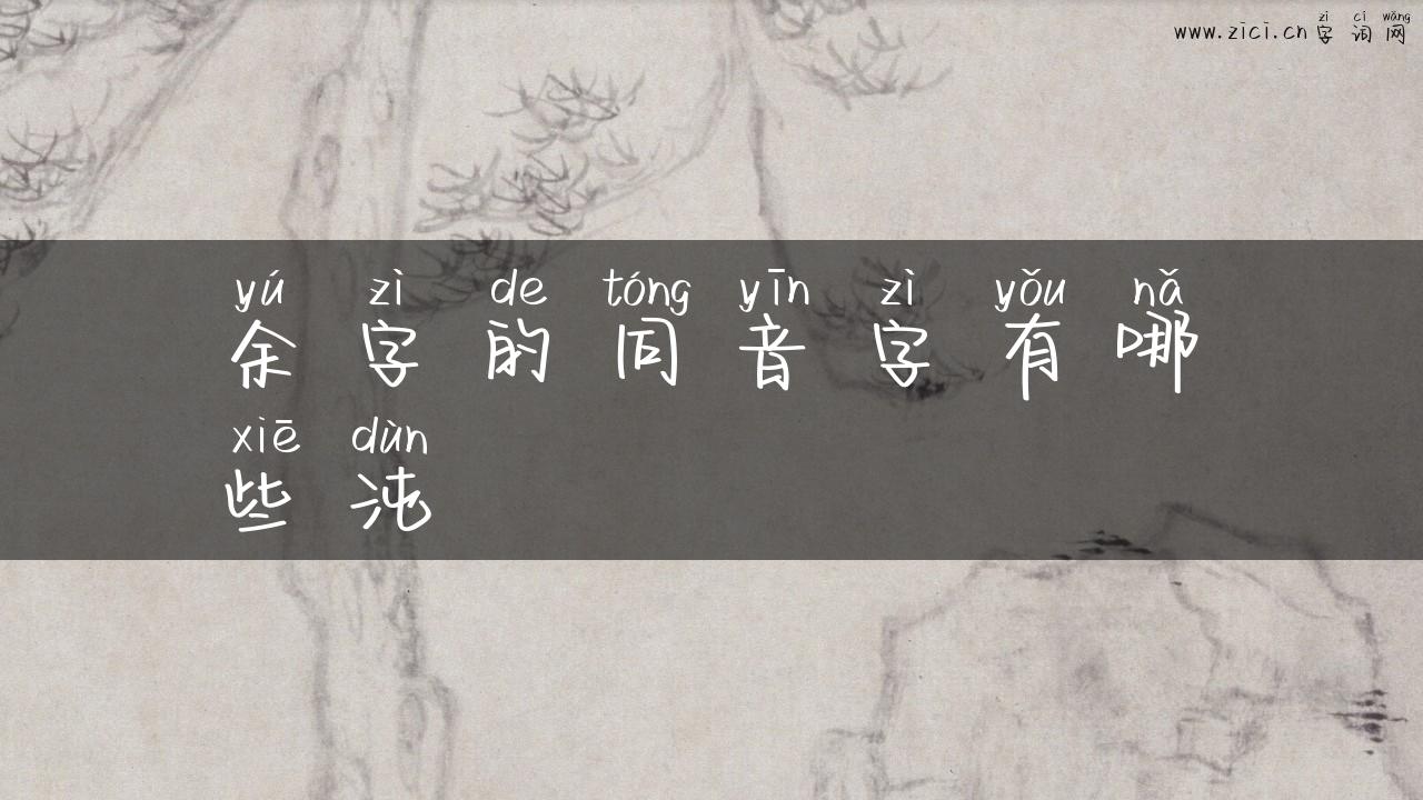 余字的同音字有哪些沌