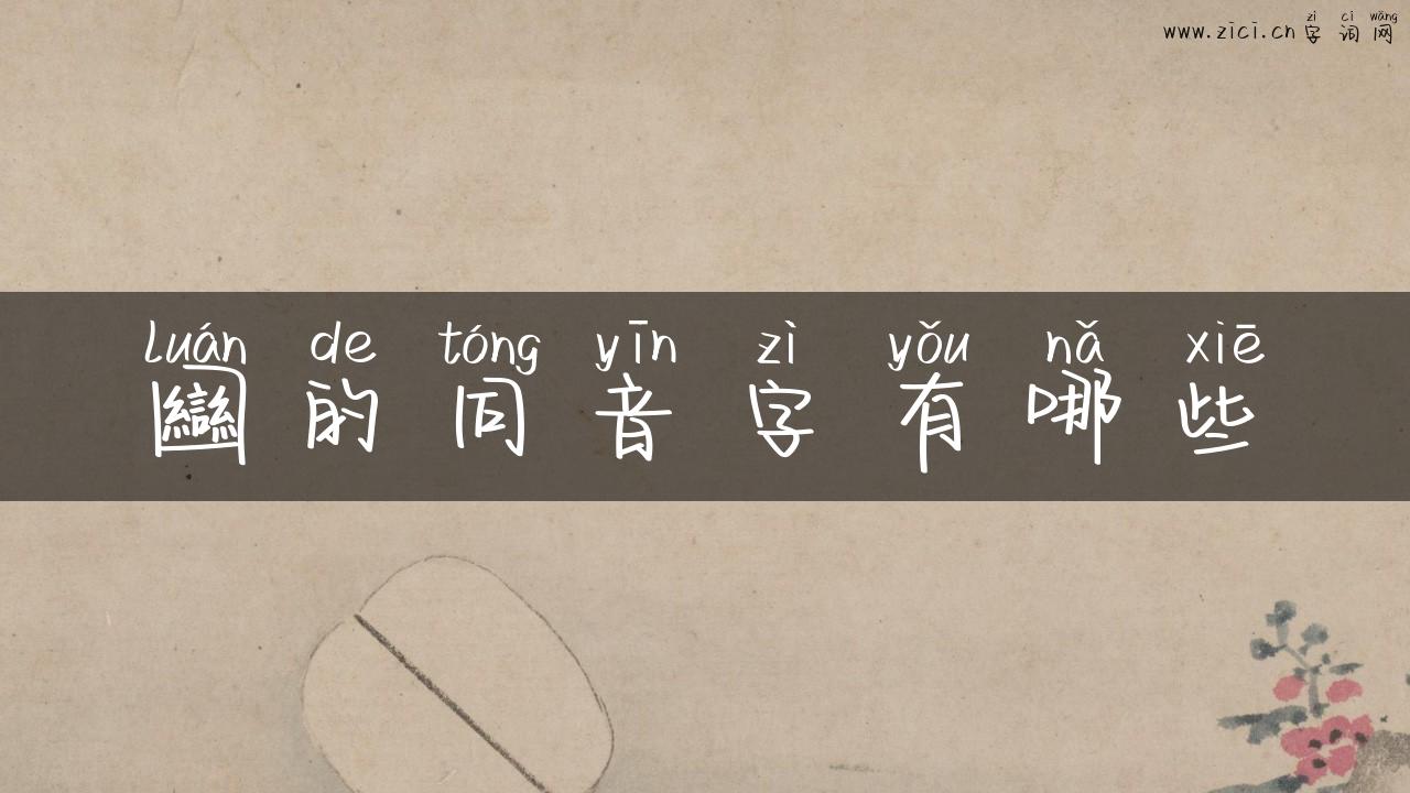 圝的同音字有哪些