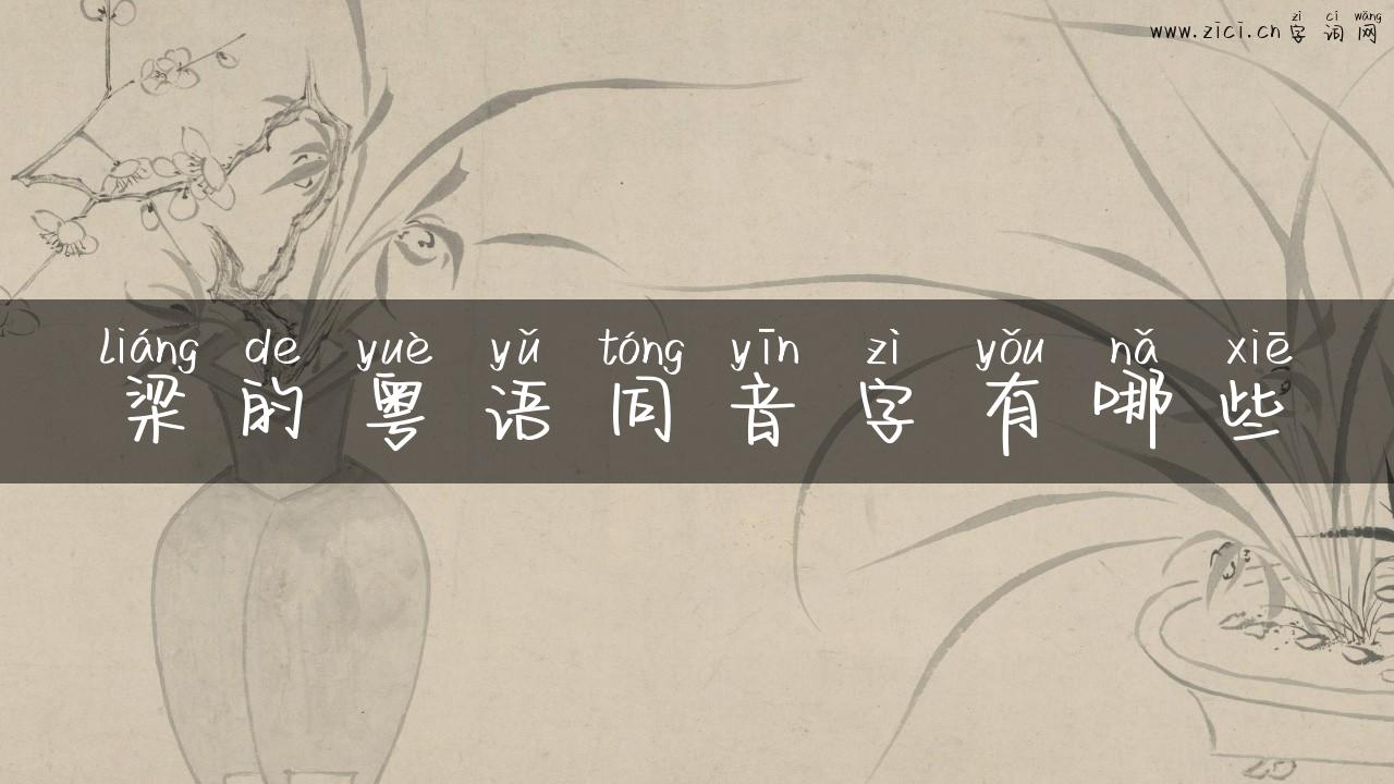 梁的粤语同音字有哪些