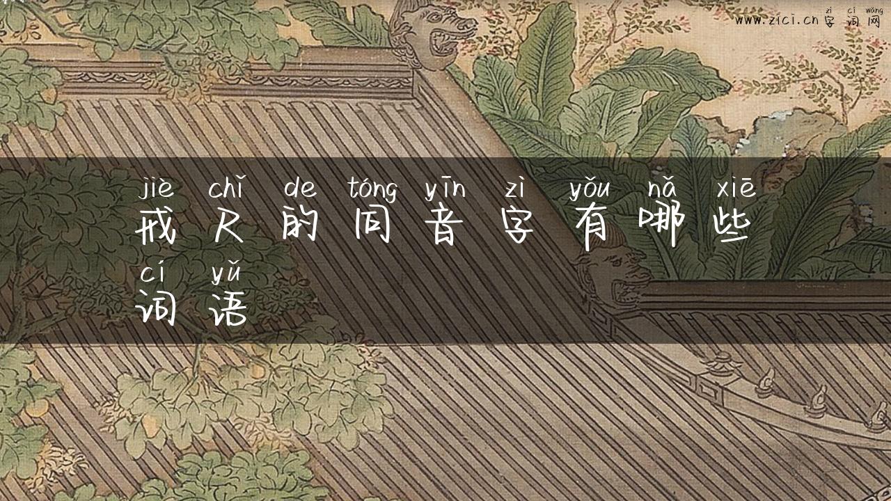戒尺的同音字有哪些词语