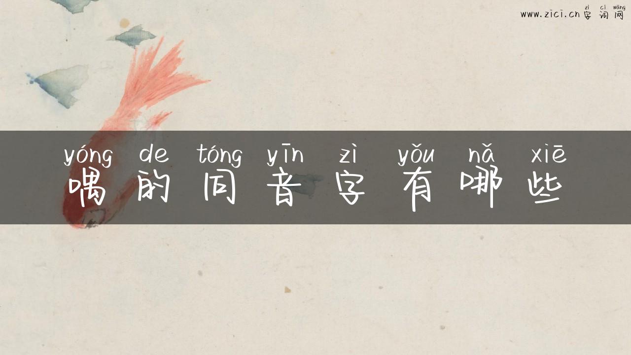 喁的同音字有哪些