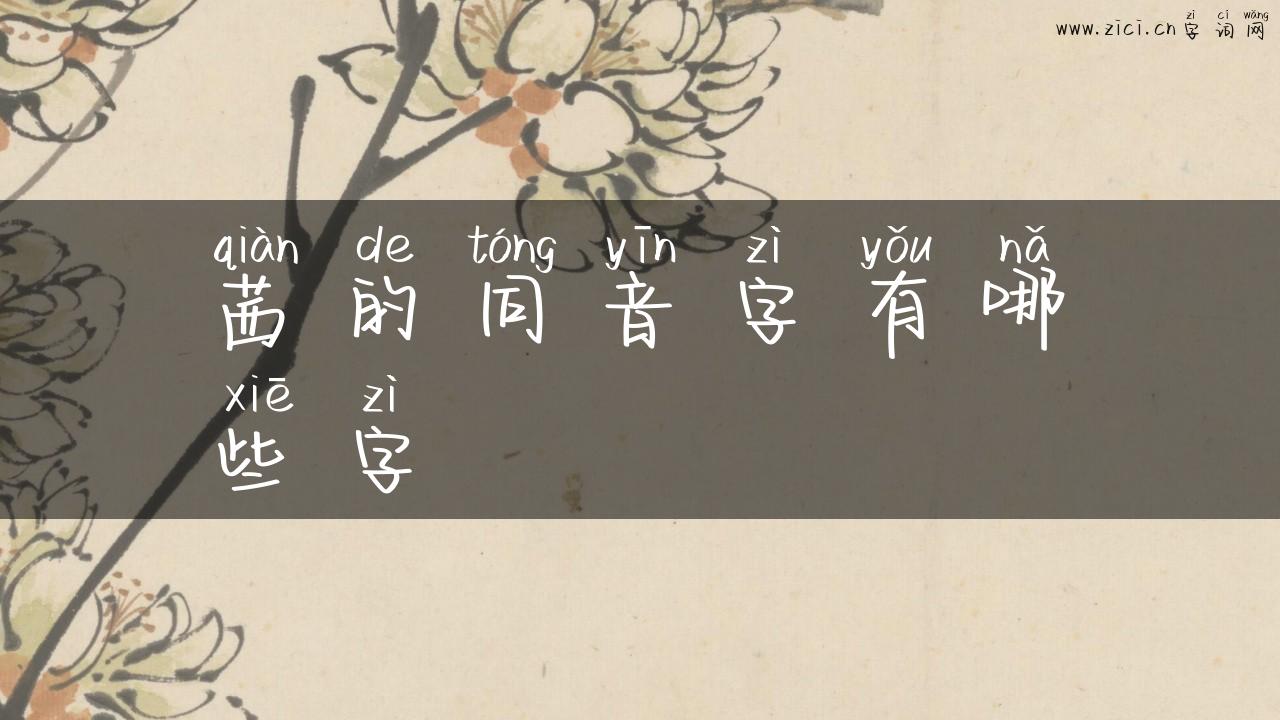 茜的同音字有哪些字