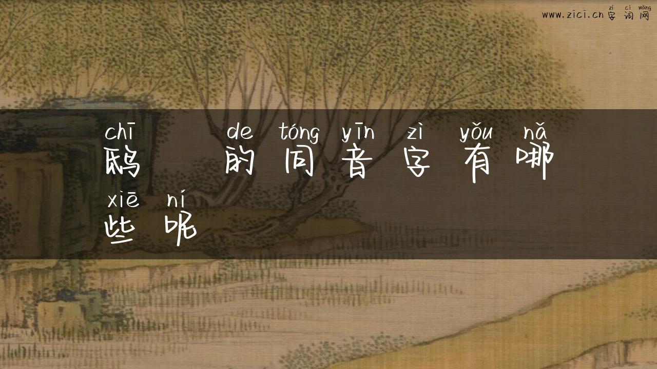 鸱鸮的同音字有哪些呢