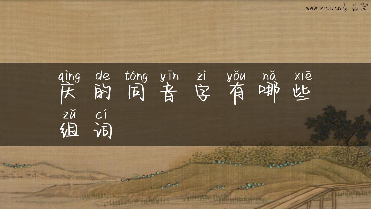 庆的同音字有哪些组词